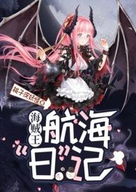 海贼王魅魔娜娜