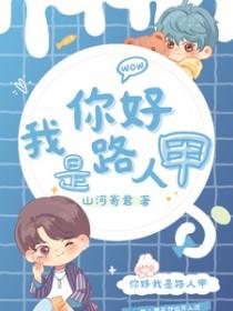 我是路人甲