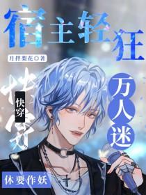 宿主是万人迷
