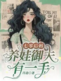 七零后妈养崽记 [强推