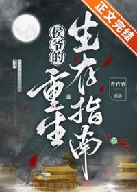 侯爷的重生生存指南晋江文学