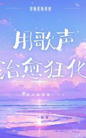 星际兽世唱歌抚慰