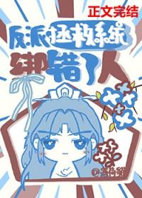 反派拯救系统免费阅读