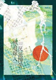 被迫嫁入反派阵营免费