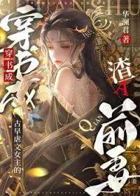 古早虐文女主的渣A前妻作者华澜君