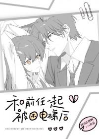 跟前任一起被困电梯后