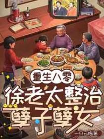 重生八零老太逆袭故事