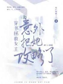 穿书拯救女主意外把她攻略了_尾巴难藏