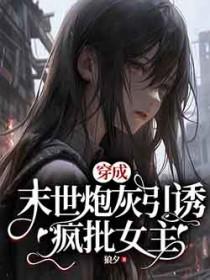 末世穿成炮灰女配