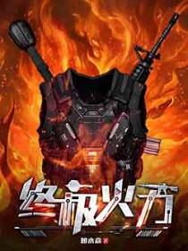 终极火力在线免费