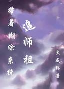 带着糊涂系统追反派TXT