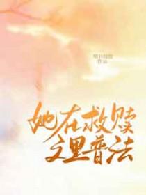 她在救世剧本里杀爆了免费阅读