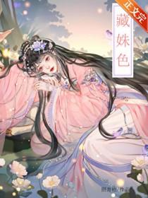 藏姝色免费阅读全文