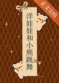 洋娃娃和小熊跳舞邀请舞
