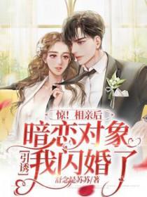 暗恋的人去相亲了