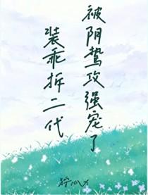 装乖谁攻