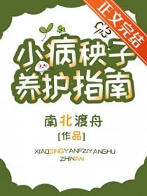 小病秧子养护指南TXT番外