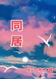 同居(1v1)苏玛丽