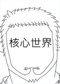核心世界动漫