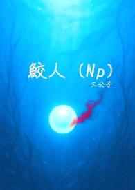 鲛人 gl