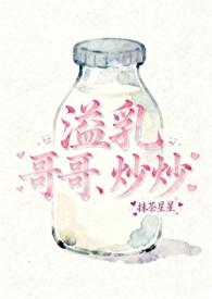 溢乳兄妹骨 在线