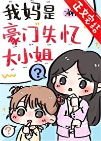 我妈是豪门失忆大小姐(溯时)