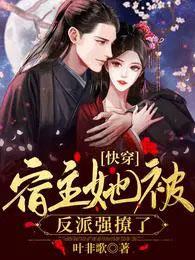 快穿宿主又被反派强撩了