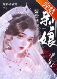 怪物的新娘完结版