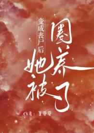 变成丧尸后我面瘫了无防盗