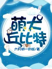 丘比特狗图片
