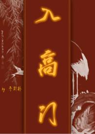 入高门(民国)by乔斯