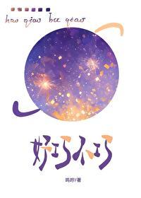 好巧啥意思