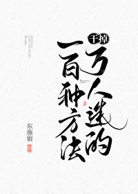 干掉万人迷的一百种方法无弹幕