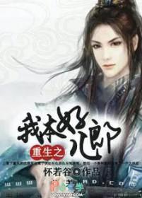 重生之我本好儿郎无删减