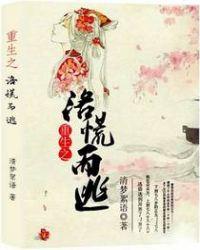 重生之洛王妃