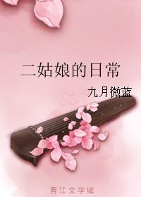 二姑娘免费阅读