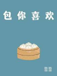包你喜欢全本TXT资源