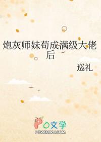 炮灰苟成女主