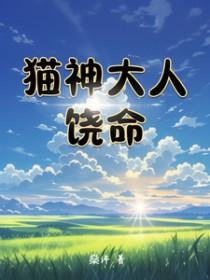 猫神