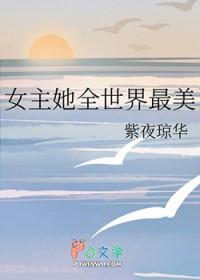 综漫 女主她倾乱世人