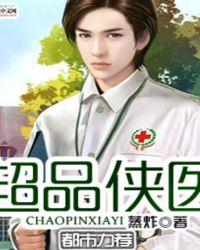 免费超品侠医