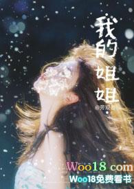 我的姐姐300字