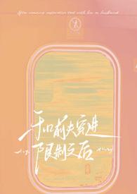 和前夫穿越限制文后txt