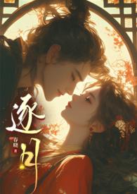 逐月华免费阅读