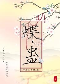 蝶蛊by兄妹免费阅读