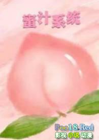 蜜汁系统(高HNP)_全文在线阅读_暖暖小
