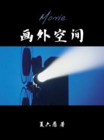 画外空间广播剧完整版