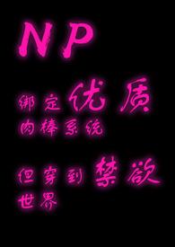 绑定优质攻略但穿到禁欲世界