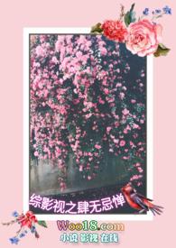 综影视之肆无忌惮最新章节更新
