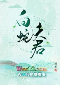 萝卜药丸了白蛇夫君